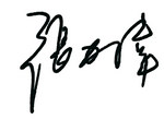 张院长中文签名.jpg