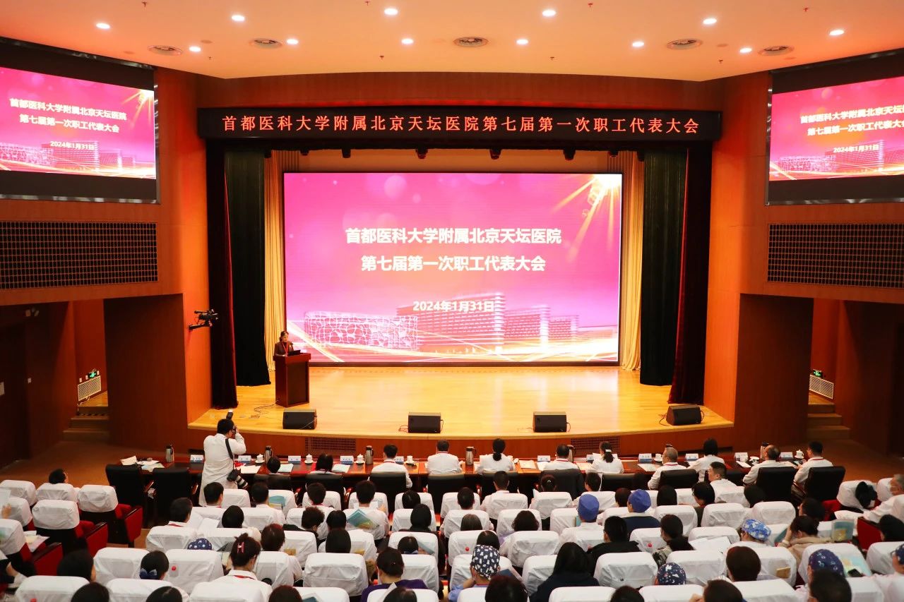 北京天坛医院召开第七届第一次职工代表大会
