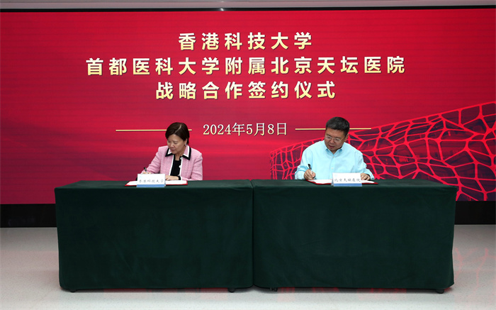 北京天坛医院与香港科技大学签署战略合作备忘录 将深度开展多领域合作