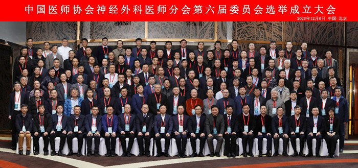 中国医师协会神经外科医师分会第六届委员会选举成立大会在京举行