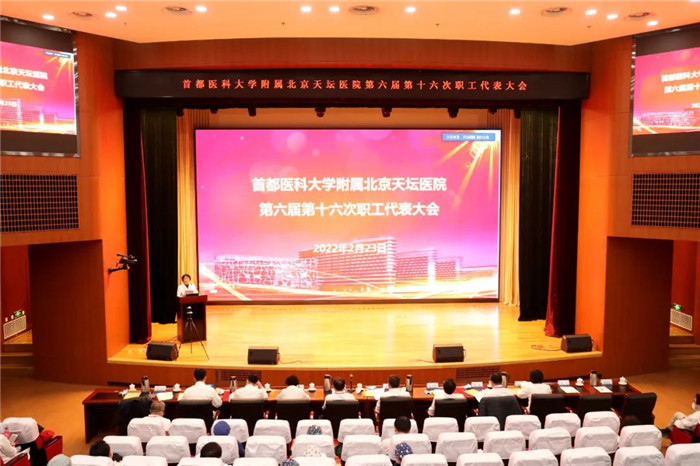 “新阶段·新天坛·新征程”—北京天坛医院召开第六届第十六次职工代表大会