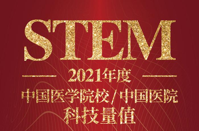 北京天坛医院神内神外蝉联中国医院科技量值（STEM）学科排行榜榜首