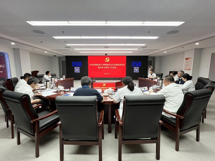 首都医科大学附属北京天坛医院党委召开会议总结党纪学习教育研究部署常态化长效化工作