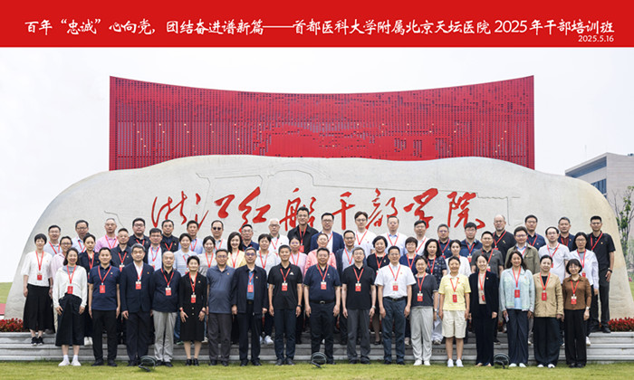 百年“忠诚”心向党 团结奋进谱新篇 —首都医科大学附属北京天坛医院2025年干部培训班（第一期）顺利举办