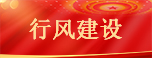 行风建设
