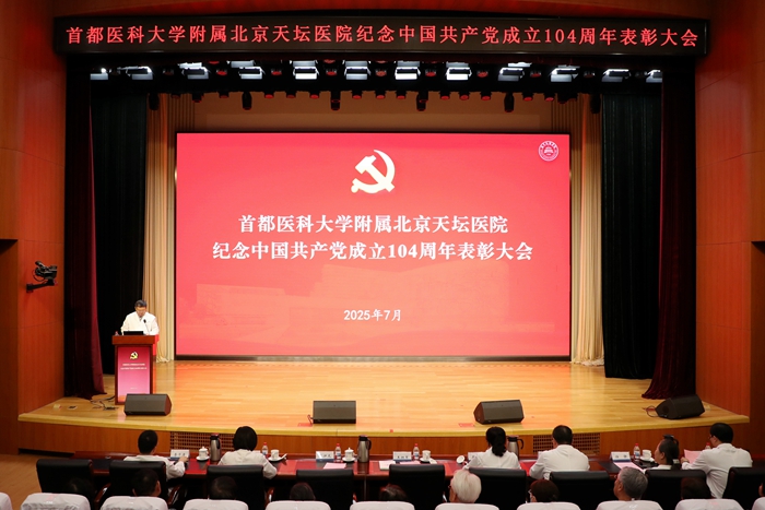 首都医科大学附属北京天坛医院党委召开纪念中国共产党成立104周年表彰大会
