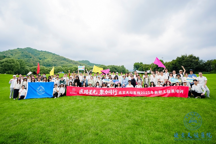 医路星光 聚力同行 ——114名新职工加入“天坛大家庭”