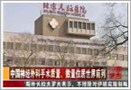 中国新闻：中国神经外科手术质量、数量位居世界前列